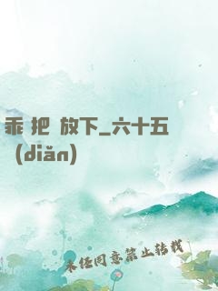 乖 把劍放下
